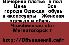 Вечернее платье  в пол  › Цена ­ 13 000 - Все города Одежда, обувь и аксессуары » Женская одежда и обувь   . Челябинская обл.,Магнитогорск г.